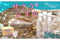 【みずの里】阿蘇の天然水「サクラシリカ」 500ml×24本