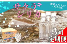 【みずの里】【定期便 3回】阿蘇の天然シリカ水「サクラシリカ」500ml×24本