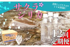 【みずの里】【定期便 12回】阿蘇の天然シリカ水「サクラシリカ」500ml×40本