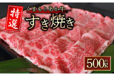 【GI認証】くまもとあか牛　特選すき焼き用　500g 桜屋 熊本県 阿蘇市