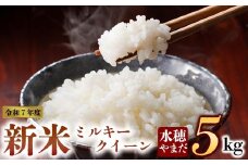 【予約】　新米 令和7年産　ミルキークイーン 5kg　水穂やまだ　グランプリ獲得 お米 米 人気 美味しい 弾力 粘り 食感 湧水 熊本 阿蘇