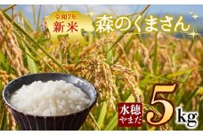 【予約】　新米 令和7年産　森のくまさん 5kg　水穂やまだ　グランプリ獲得 お米 米 人気 美味しい 弾力 粘り 食感 湧水 熊本 阿蘇