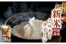 【予約】ミルキークイーン 令和7年 令和7年度 5kg 白米 明徳農場 減農薬 特別栽培米 米 お米 美味しい 寒暖差 湧き水 お取り寄せ 熊本県 阿蘇市