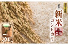 【予約】コシヒカリ 令和7年 令和7年度 5kg 白米 明徳農場 減農薬 特別栽培米 米 お米 美味しい 寒暖差 湧き水 お取り寄せ 熊本県 阿蘇市