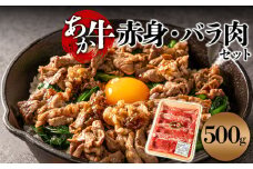 【すき焼き用】あか牛ならではの赤身とモモとバラを交互に詰め合わせ！ あか牛 牛肉 肉 お肉 精肉 モモ バラ 詰め合わせ セット 冷凍 小分け 便利 おすすめ 料理 自宅用 贈答用 お中元 お歳暮 ギフト 熊本県 阿蘇市