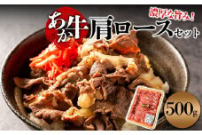 くまもとあか牛 肩ロース すき焼き用 500g あか牛 牛肉 肉 お肉 精肉 すき焼き用 肩ロース 冷凍  便利 おすすめ 料理 自宅用 贈答用 お中元 お歳暮 ギフト 熊本県 阿蘇市