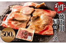 くまもとあか牛 肩ロース 焼肉用 500g あか牛 牛肉 肉 お肉 精肉 焼肉 焼肉用 BBQ 肩ロース 冷凍  便利 おすすめ 料理 自宅用 贈答用 お中元 お歳暮 ギフト 熊本県 阿蘇市