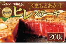 【数量限定】あか牛ヒレステーキ 約100g×2枚 赤牛 ふるさと納税 ヒレ ステーキ バーベキュー 牛肉 冷凍 あかうし 褐色和牛 熊本 くまもと 和牛 国産 赤身 贅沢 おもてなし 焼くだけ ジューシー  ディナー 夕食 贈答用 贈り物 ギフト ごちそう 熊本県 阿蘇市