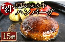 肥後の赤牛ハンバーグ 150g×15個 　くまもとあか牛 あか牛 赤牛 牛肉 ハンバーグ あか牛ハンバーグ 10個  国産 簡単 お取り寄せ 冷凍 お土産 ギフト 贈り物 贈答用 豪華 贅沢 ご褒美 お祝い 人気 おもてなし 晩ご飯 ディナー ごちそう ジューシー おうちごはん ふるさと納税 阿蘇牧場 熊本県 阿蘇市