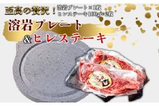 あか牛ヒレステーキ&溶岩プレートセット  赤牛 ふるさと納税 遠赤外線　ヒレ ステーキ バーベキュー 牛肉 冷凍 あかうし 褐色和牛 熊本 くまもと 和牛 国産 赤身 贅沢 おもてなし 焼くだけ ジューシー  ディナー 夕食 贈答用 贈り物 ギフト ごちそう 熊本県 阿蘇市