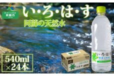 い・ろ・は・す （いろはす） 阿蘇の天然水 540ml×24本 （1ケース） 天然水 水 人気 ミネラルウォーター ミネラル 熊本 阿蘇 備蓄 防災 美味しい ドリンク 飲料水 飲料 熊本県 阿蘇市