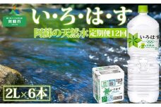 【定期便　全12回】 い・ろ・は・す（いろはす）阿蘇の天然水 2L 6本/1ケース　熊本県　阿蘇市