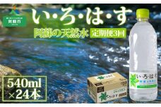 【定期便 全3回】 い・ろ・は・す（いろはす）阿蘇の天然水 540ml 24本/1ケース　熊本県　阿蘇市