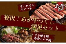 【GI認証】あか牛贅沢すき焼き500gとサーロインステーキ400ｇのセット 赤牛 牛肉 すき焼き用 すき焼き 鍋 簡単 お取り寄せ 冷凍 お土産 ギフト 贈り物 贈答用 豪華 贅沢 ご褒美 お祝い 人気 おもてなし 晩ご飯 ディナー ごちそう  おうちごはん ふるさと納税 矢野畜産 熊本県 阿蘇市