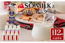 【定期便12ヶ月】「ASOMILK 800ml・のむヨーグルト 800ml」を使いやすい200ml小分けでお届け！ ASOMILK200ml×4本 のむヨーグルト200ml×4本 計8本セット 阿蘇ミルク 阿部牧場 ASOMILK 定期便12ヶ月 牛乳 阿部牧場 直送 人気 こだわり 三ツ星 受賞 濃厚 お取り寄せ ギフト 贈り物 贈答用 おすすめ 贅沢 極上  熊本県 阿蘇市