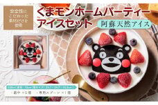 阿蘇天然アイス　くまモンホームパーティーアイスセット  ジェラート アイス ふるさと納税 阿蘇天然アイス 厳選 素材 くまモン 濃厚 ミルク アイス  セット 最中 アイス専用スプーン付き ジェラート アイス ふるさと納税 ジェラート 阿蘇天然アイス お取り寄せ スイーツ お菓子 ギフト 贈答用 冷凍 熊本県 阿蘇市