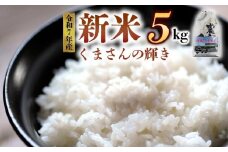 【予約】 新米 令和7年産 くまさんの輝き 5kg（白米）ファーム中村 熊本県 阿蘇市