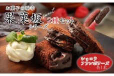 食品のミシュランにて1つ星受賞！ 果菓坂シリーズ2種セット 人気老舗店 詰め合わせ 菓子 果菓坂ショコラ 果菓坂フランボワーズ 果菓坂シリーズ セット 冷蔵 食品のミシュランガイド 一つ星 スイーツ お菓子 ティータイム 濃厚 大人の味 お祝い ギフト おすすめ 人気 手土産 お土産 お取り寄せ 贈り物 お年賀 お歳暮 熊本県阿蘇市