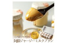 ジャージー牛乳をたっぷり使用！ 阿蘇ジャージーミルクプリン8個セット　 人気老舗店 プリン ミルクプリン ジャージープリン 詰め合わせ 菓子 セット 冷蔵 スイーツ お菓子 ティータイム 濃厚 美味しい おやつ ジャージー牛乳 8個 お祝い ギフト おすすめ 人気 手土産 お土産 お取り寄せ 贈り物 お年賀 お歳暮 熊本県 阿蘇市