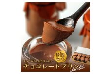チョコレート好きにはたまらない、濃厚チョコレートの本格プリン！ 8個セット 人気老舗店 プリン チョコレートプリン チョコプリン チョコレート 詰め合わせ 菓子 セット 冷蔵 スイーツ お菓子 ティータイム 濃厚 美味しい おやつ ジャージー牛乳使用 8個 お祝い ギフト おすすめ 人気 手土産 お土産 お取り寄せ 贈り物 お年賀 お歳暮 熊本県 阿蘇市