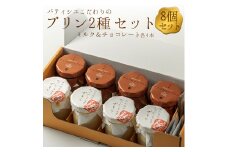ギフトにもオススメ！ こだわりの濃厚プリン2種セット　計8個（各4個ずつ） 人気老舗店 プリン チョコレートプリン ジャージーミルクプリン ミルクプリン 詰め合わせ 菓子 セット 冷蔵 スイーツ お菓子 ティータイム 濃厚 美味しい おやつ ジャージー牛乳 ジャージー牛乳使用 チョコ好き お祝い ギフト おすすめ 人気 手土産 お土産 お取り寄せ 贈り物 お年賀 お歳暮 熊本県 阿蘇市