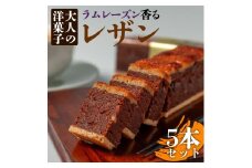 大人の洋菓子 ラムレーズン好きの銘品 レザン 5本セット 人気老舗店 レザン ラムレーズン 焼き菓子 詰め合わせ 菓子 セット 冷凍 スイーツ お菓子 ティータイム 濃厚 美味しい　大人の洋菓子 洋菓子 おやつ  お祝い ギフト おすすめ 人気 手土産 お土産 お取り寄せ 贈り物 お年賀 お歳暮 熊本県 阿蘇市