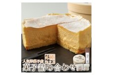 人気洋菓子店ギフトセット 人気老舗店 お菓子の味幸 パティスリー麓 いちごクッキー きなこクッキー クッキー チーズケーキ カマンベールチーズケーキ 果菓坂フランボワーズ 詰め合わせ セット 冷凍 スイーツ お菓子 菓子 焼菓子 ティータイム 美味しい おやつ お祝い ギフト おすすめ 人気 手土産 お土産 お取り寄せ 贈り物 お年賀 お歳暮 熊本県 阿蘇市
