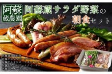 阿蘇を感じる、阿蘇蔵サラダ野菜の朝食セット
