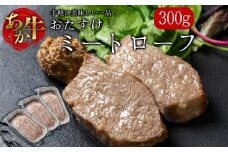 阿蘇産あか牛をふんだんに使った、食卓のおたすけミートローフ  熊本ブランド牛 あか牛 赤牛 ミートローフ さとう農園 300g 3個 計900g 牛肉 冷凍 冷凍食品 褐色和牛 国産和牛 くまもと 贈り物 贈答用 自宅用 おかず ギフト おもてなし 晩御飯 お手軽 焼くだけ 時短料理 夕飯 ご褒美 御祝 お祝い 手土産 お歳暮 御中元 贅沢 熊本県 阿蘇市