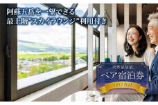 【平日限定】最上階から阿蘇五岳を一望できる部屋【最上階スカイラウンジ利用付】阿蘇プラザホテル　ペア宿泊券（1泊2食付） のんびり ストレス解消 旅行 リフレッシュ 宿泊 お出かけ 自然 大自然 阿蘇 ホテル 旅館 宿 ペンション 民宿 内牧温泉 デトックス 熊本県 阿蘇市