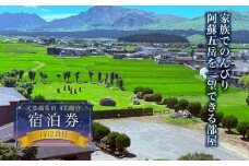 家族でのんびり♪阿蘇五岳を一望できる部屋　阿蘇プラザホテル　4名様分宿泊券（1泊2食付） のんびり ストレス解消 旅行 リフレッシュ 宿泊 お出かけ 自然 大自然 阿蘇 ホテル 旅館 宿 ペンション 民宿 内牧温泉 デトックス 熊本県 阿蘇市
