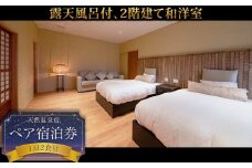 阿蘇 つるや旅館 離れのお部屋温泉露天風呂付宿泊券「MIGI」「HIDARI」「UGUISU」あか牛サーロイン 馬刺し会席 1泊2食付き宿泊券 阿蘇神社徒歩5分 熊本県 阿蘇市