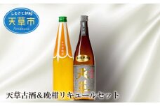 S013-003_天草古酒＆晩柑リキュールセット