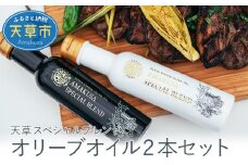 S004-001_天草スペシャルブレンドオリーブオイル２本セット