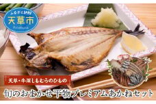 S009-002_天草・牛深 しもむらのひもの 旬のおまかせ干物プレミアムあかねセット