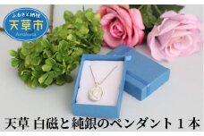 S039-001_天草 白磁と純銀のペンダント 1本