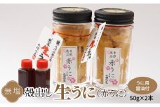 S002-023_殻出し生うに（赤うに）50g×2本 うに用醤油付【先行受付】