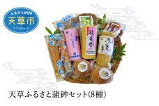 S032-002_天草ふるさと蒲鉾セット(8種)
