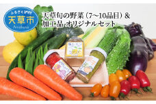 S047-001_天草旬の野菜(7～10品目)＆加工品 オリジナルセット