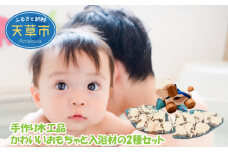 S052-001_手作り木工品 かわいいおもちゃと入浴材の2種セット
