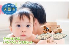 S052-002_手作り木工品 いろいろ入った7点セット