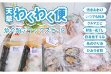 S059-002_天草わくわく便 魚貝類デラックス(活きあわび、車海老パックなど)