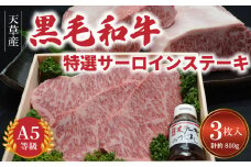 天草産 黒毛和牛 A5等級 特選サーロインステーキ 3枚入_S001-002 【着日指定】 ミシュランビブグルマン 日本 初受賞 牛肉 A5 等級 特選 サーロインステーキ 3枚 約 800g ソース付き 柔らかい サーロイン ステーキ 牛 お肉のプロ お肉 甘み 旨味 肉 和牛 産地直送 お取り寄せ グルメ 熊本県 天草市 送料無料