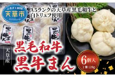 S001-009_黒毛和牛A5ランク使用！黒牛まん(128g×6個入り)
