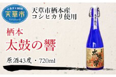 S070-001_【ふるさと納税御礼品限定】オリジナル米焼酎 栖本太鼓の響 720ml 原酒