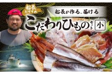 S072-004_船長が作る、届ける、こだわりひものセット(小)