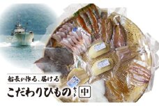 S072-005_船長が作る、届ける、こだわりひものセット(中)
