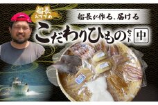 S072-005_船長が作る、届ける、こだわりひものセット(中)