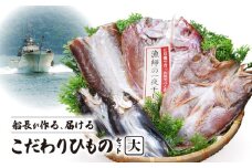 S072-006_船長が作る、届ける、こだわりひものセット(大)