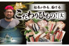 S072-006_船長が作る、届ける、こだわりひものセット(大)